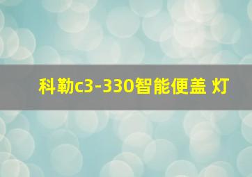 科勒c3-330智能便盖 灯